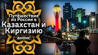 Путешествие из России в Казахстан и Киргизию. Анонс #0