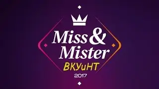 Мисс и Мистер ВКУиНТ (2017)