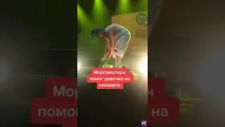 Девочки стало плохо на концерте #моргенштерна