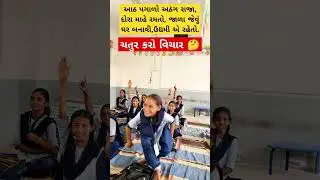 મારા ટાબરિયાના રમુજી જવાબ સાંભળો #education #ઉખાણું  #ગમ્મત #કોયડો #schoolshorts #ગેમ્સ #જોડકણું