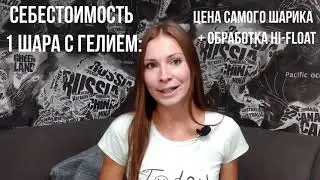 КАК РАССЧИТАТЬ СТОИМОСТЬ ВОЗДУШНЫХ ШАРОВ, КОМПОЗИЦИЙ. СЕБЕСТОИМОСТЬ ШАРИКА С ГЕЛИЕМ