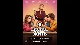 🔥 Я БУДУ ЖИТЬ / Я здесь больше не живу! (фильм 2022) ТРЕЙЛЕР фильма 🔥