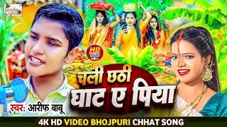 #video | चली छठी माई के घाट ए पिया | #Chali_Chhathi_Maai_Ke_Ghat_Ae_Piya | Aarif Babu | New Chhath