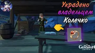 Украдено владельцем| Кольцо Талиесина| Genshin impact