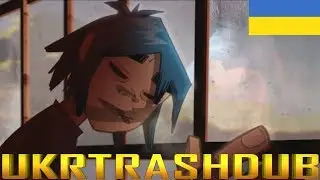 Gorillaz - Корпорація 