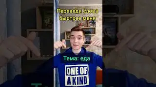 Переведи быстрее меня. Еда🍔