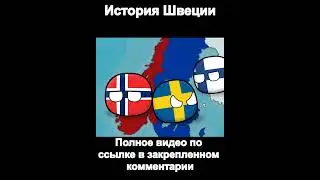 История Швеции - Countryballs 