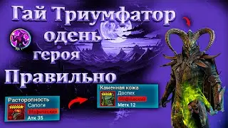 Обзор, гайд, сборка✅ - Raid Shadow Legends