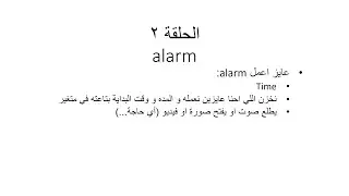 الحلقة (2) PYTHON 3.7 اول برنامج هنعمله (alarm) الجزء الاول