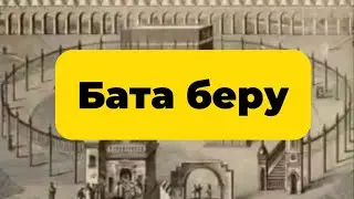 Бата беру қайдан пада болды?
