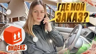 НЕ ДОСТАВИЛА ЗАКАЗ? ЯНДЕКС ДОСТАВКА ТАРИФ ЭКСПРЕСС/Звонок от поддержки/Работа курьером на своем авто