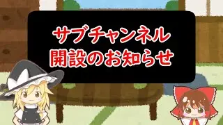 【ゆっくり】サブチャンネル開設のお知らせ
