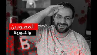 10 أفكار مهمة للمصورين في أزمة الكورونا