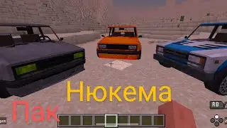 небольшой пак на жигули от нюкема                p/s на версию 1.20.51