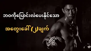 ဘဝကို အကြီးအကျယ်ပြောင်းလဲသွားစေတဲ့ အတွေးအခေါ်နှစ်ချက်