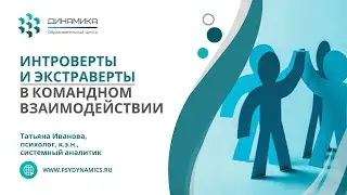 Интроверты и экстраверты в командном взаимодействии