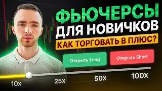 ФЬЮЧЕРСЫ ДЛЯ НОВИЧИКОВ НА БИРЖЕ BYBIT! КАК НАЧАТЬ ТОРГОВАТЬ?
