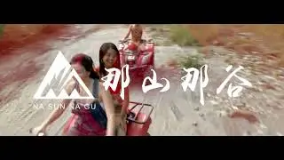 龍焰燒烤席x味全龍｜那山那谷｜Muii Seaside
