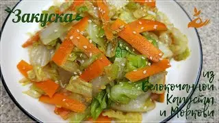 Рецепт Корейской Закуски Панчан из Белокочанной Капусты и Моркови Cabbage Side Dish Recipe 양배추나물 만들기