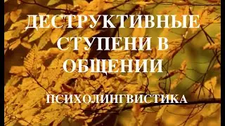 Психолингвистика. Деструктивные ступени башни русского языка (Часть 3)
