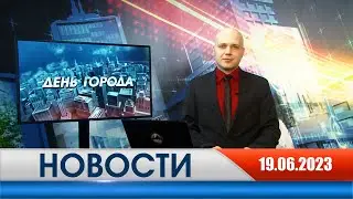 День города - новости Рязани 19.06.2023