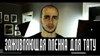 Заживляющая пленка для тату. Что это?