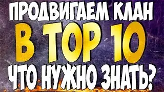 Продвинуть клан в топ 10 | Что нужно знать?!