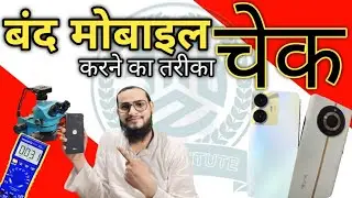 DEAD Mobile A 2 Z Fault Finding //बंद मोबाइल को चेक करने का तरीका /how to check dead mobile phone