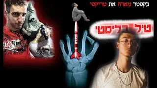 Baxter&Trixie Diss Streetkey - טיל בליסטי דיס על סטריטקיא