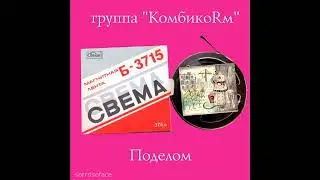 Doomer sovietwave lostwave Группа КомбикоRм - Поделом 1988 (''Well, I Guess I Deserve It'')