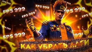 КАК ПОВЫСИТЬ ФПС🤯 КАК УБРАТЬ ЛАГИ НА СЛАБОМ ТЕЛЕФОНЕ?🤔ЧТО ДЕЛАТЬ ЕСЛИ ЛАГАЕТ ФРИ ФАЕР⚡