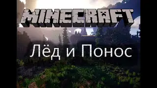 [1] Выживание в майнкрафт. Лёд и понос