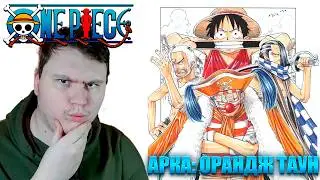Арка ОРАНДЖ ТАУН... ВАН ПИС 4-8 серия (One Piece reaction) | Реакция на Аниме