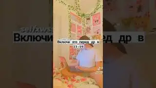 Включи это перед др...💗