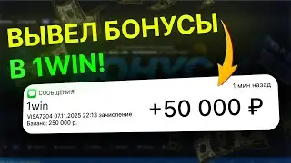 Как вывести бонусы казино 1win? | Способ, о котором никто не говорит!