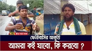 ফেনীতে মানবিক বিপর্যয় | তলিয়ে গেছে বসত-বাড়ি, জুটছে না খাবার