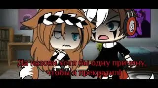 meme ~Из-за тебя я расстался со своей девушкой..💔~ [Gacha Life]