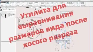 Утилита для выравнивания объектов вида после косого разреза