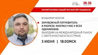 Зарубежный потребитель в разрезе: кнопка у нас у всех одинаковая. Выходим на международный рынок.