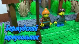 Лего Ералаш "Бермудский треугольник" (Lego Stop Motion)