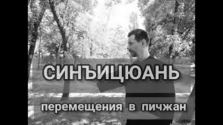 Синъицюань. Перемещения в пичжан