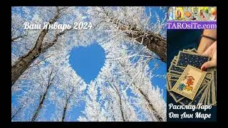 Загадочный Январь 2024: Таро Расклад для Уверенного Старта от Анн Маре