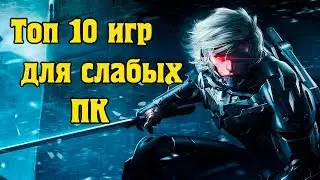 ТОП ИГР ДЛЯ СЛАБЫХ ПК 2019