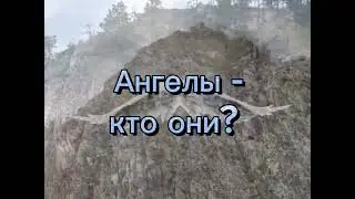 Ангелы - кто они?