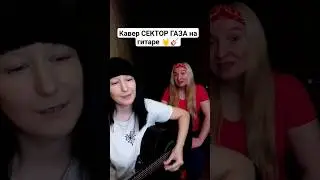 Кавер СЕКТОР ГАЗА - 30 ЛЕТ на гитаре 🤘🎸 #natusikcover #секторгаза #кавер #нагитаре