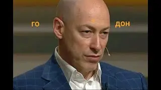 Гордон!  Какой же ты го*дон!