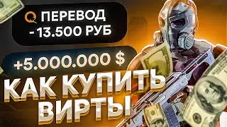 КАК КУПИТЬ ВИРТЫ БЕЗ КИДАЛОВА НА GTA 5 RP!