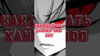 КАК СДЕЛАТЬ ХАЙПЕР ПОП БИТ ЗА МИНУТУ#hyperpop #playboicarti