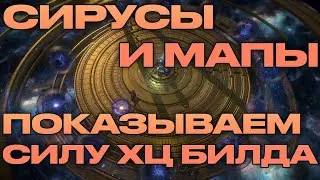 3.13 РАСПРЫЖКА НА СИРУСОВ И ЭНДГЕЙМ/ПОЧТИ НЕУЯЗВИМЫЙ БИЛД НА ХЦ