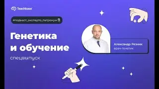 Эксперто Патронум #10. Генетика и обучение